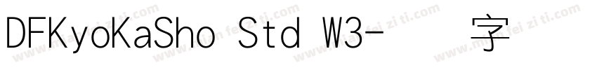 DFKyoKaSho Std W3字体转换